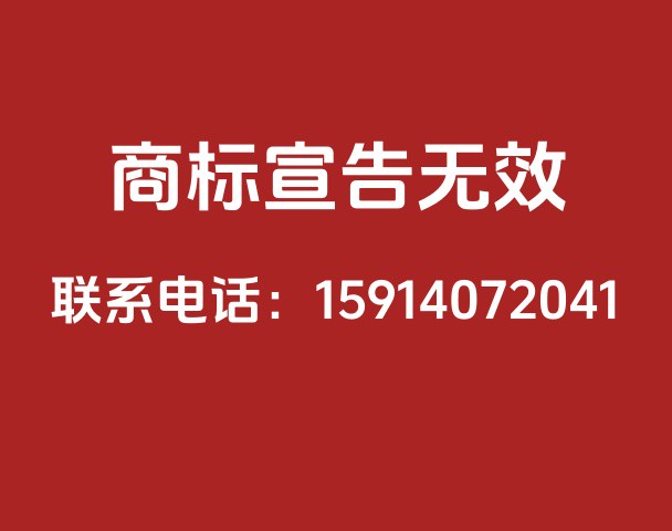 商标无效宣告
