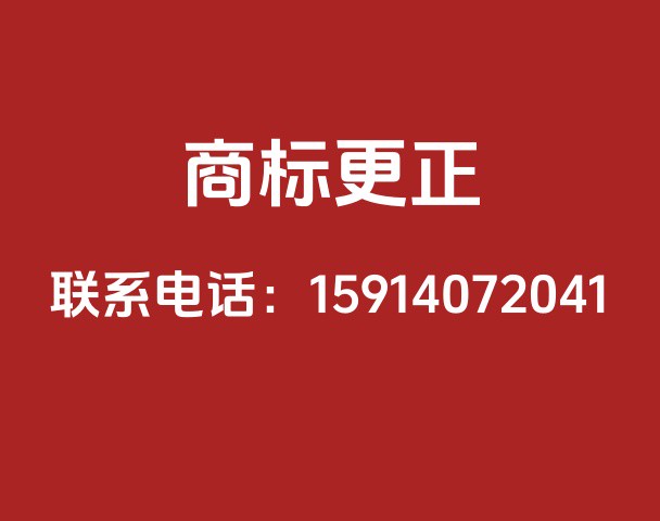 商标更正