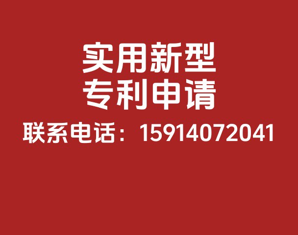 实用新型专利申请