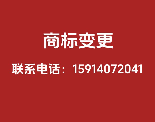 商标变更