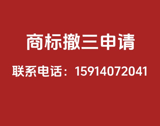 商标撤三申请