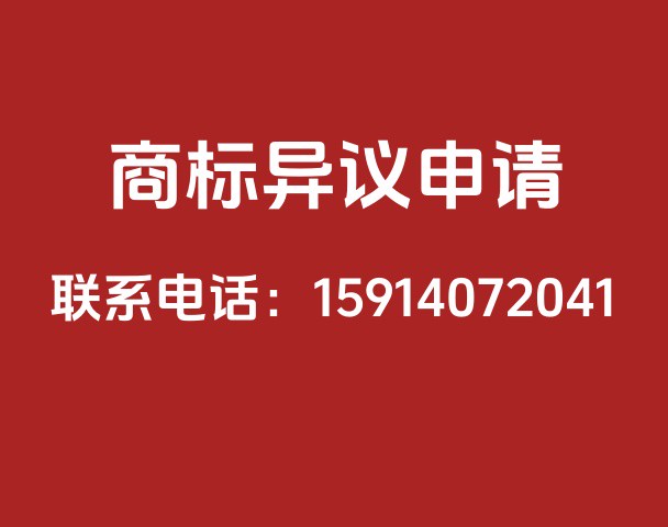 商标异议申请
