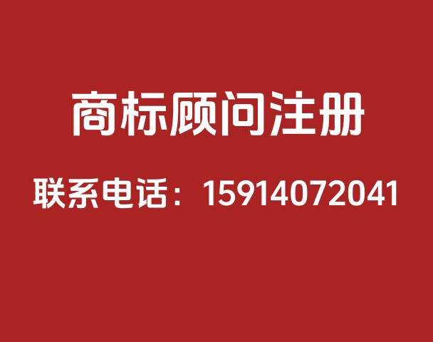 顾问注册