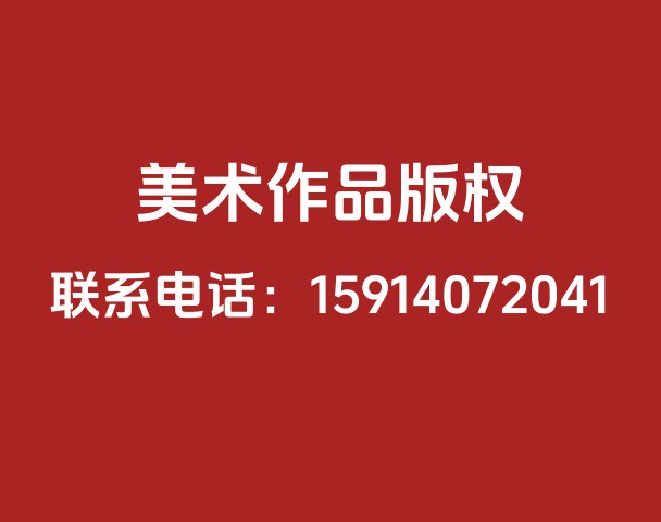 美术作品版权登记