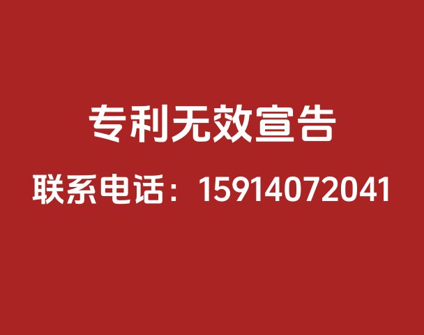 专利无效宣告