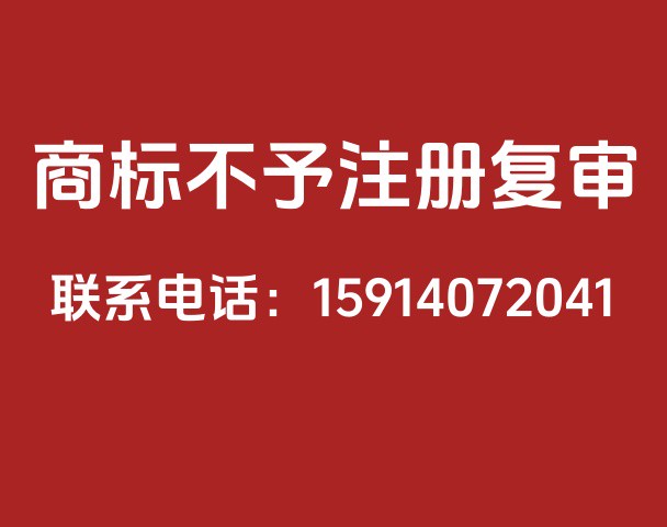 商标不予注册复审