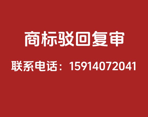 驳回复审