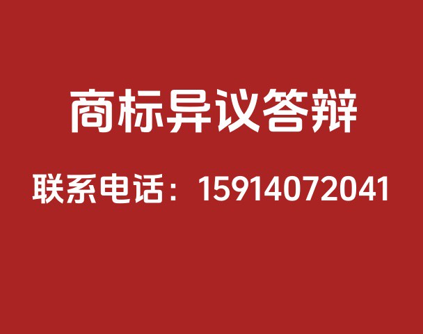商标异议答辩