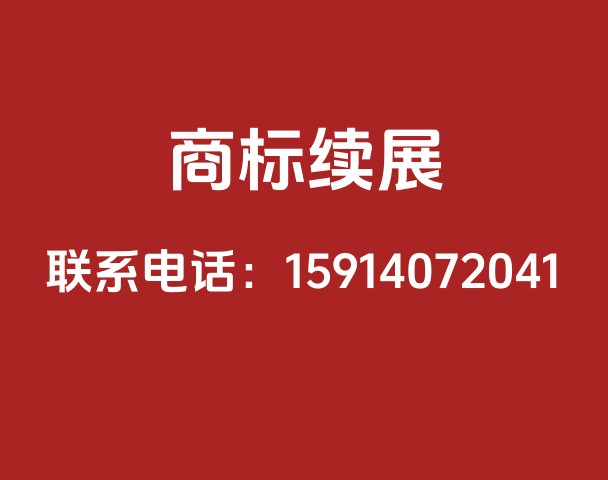 商标续展