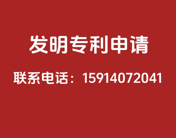 发明专利申请