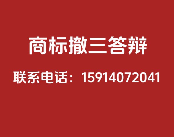 商标撤三答辩