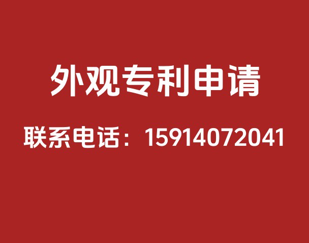 外观专利申请