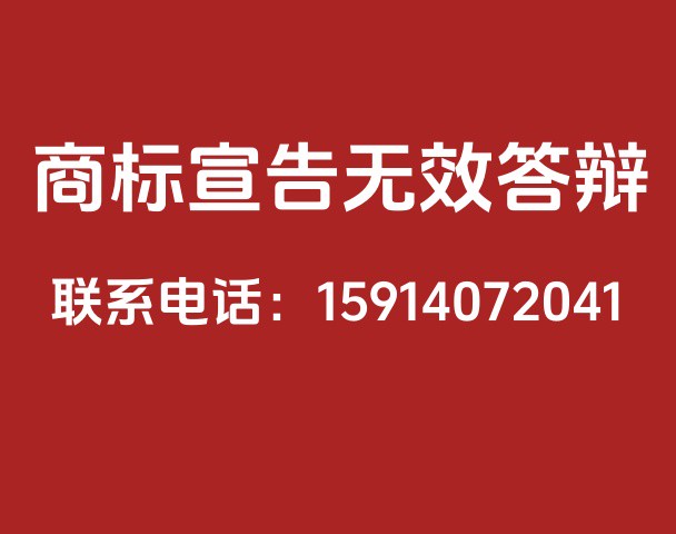 无效宣告答辩