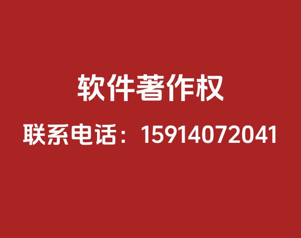 计算机软件著作权登记