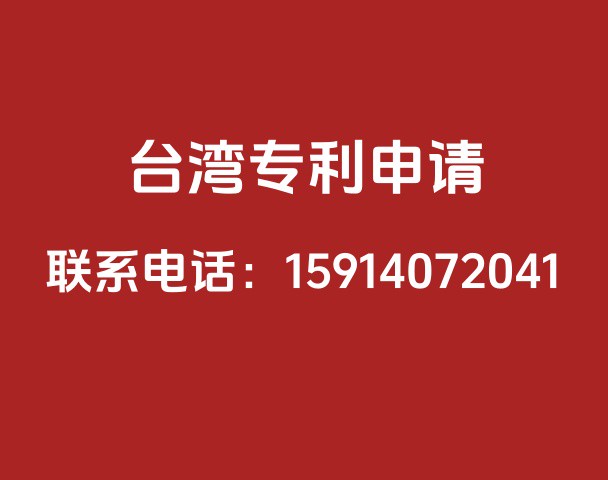中国台湾专利申请