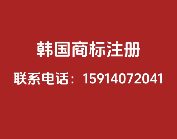 韩国商标注册
