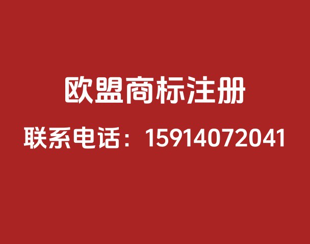 欧盟商标注册