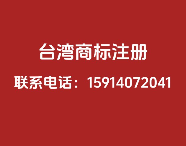 中国台湾商标注册