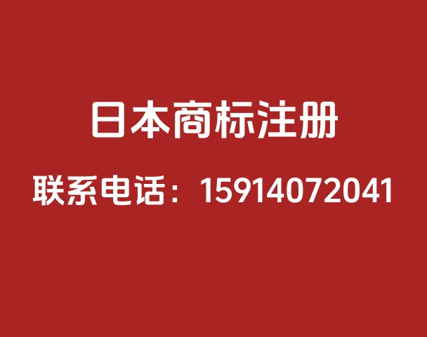 日本商标注册