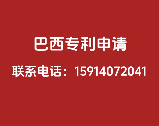 巴西专利申请