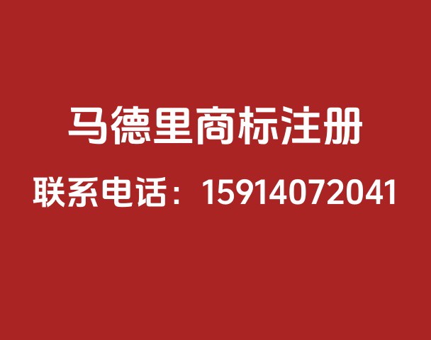 马德里商标注册