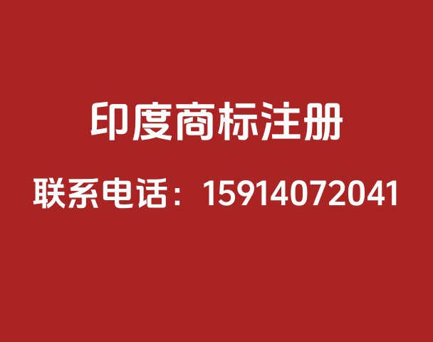 印度商标注册