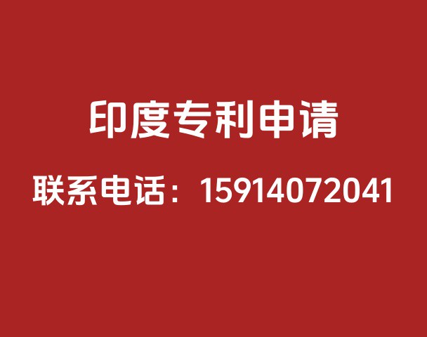 印度专利申请