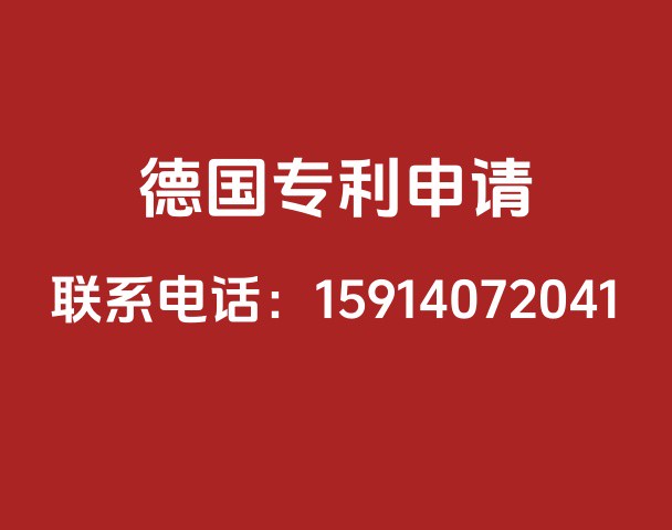 德国专利申请