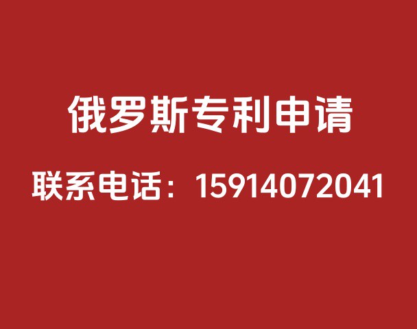俄罗斯专利申请
