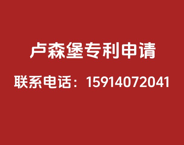 卢森堡专利申请