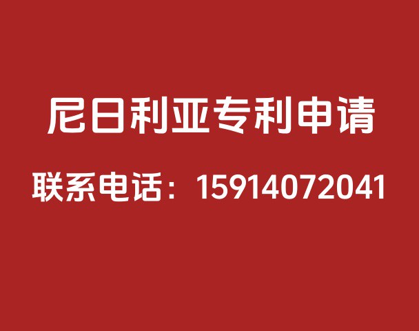 尼日利亚专利申请