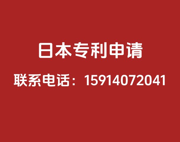 日本专利申请