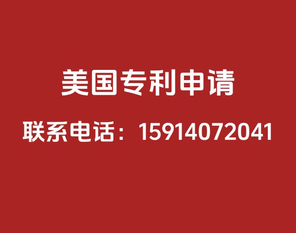 美国专利申请