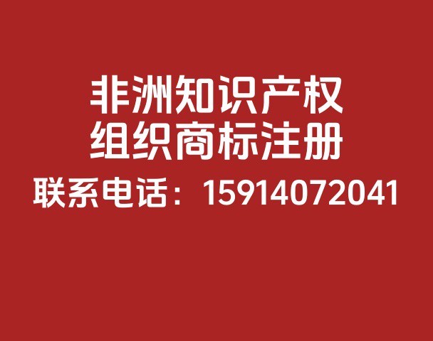 非洲知识产权组织商标注册