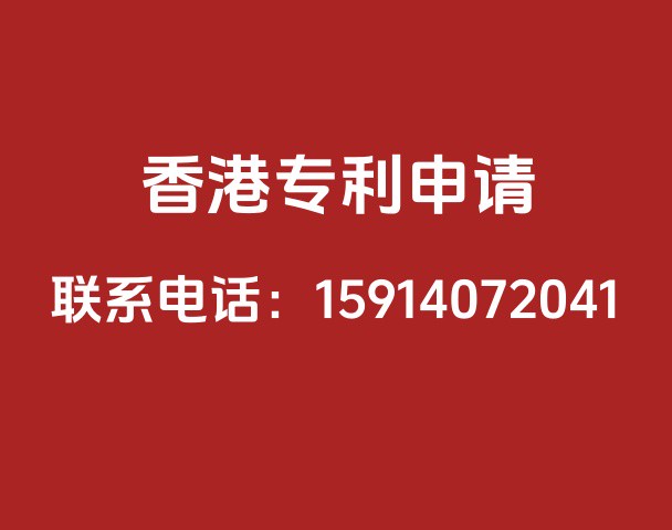 中国香港专利申请